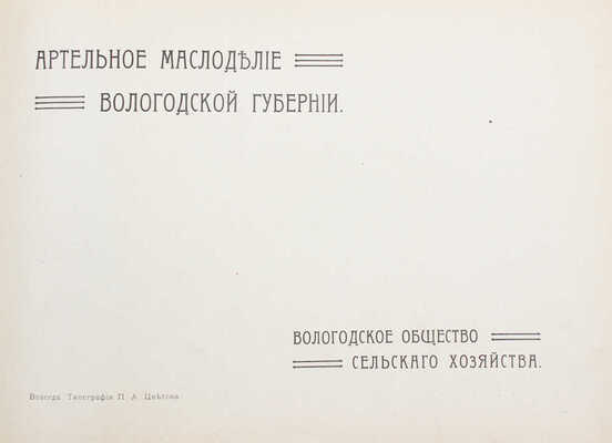 Артельное маслоделие Вологодской губернии. [Альбом] / Вологодское общество сельского хозяйства. Вологда, [1915].
